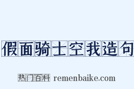 假面骑士空我造句是什么意思的图片
